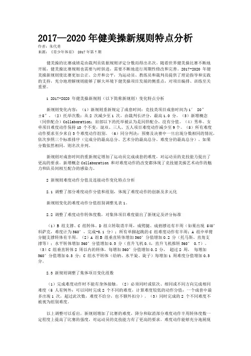 2017—2020年健美操新规则特点分析