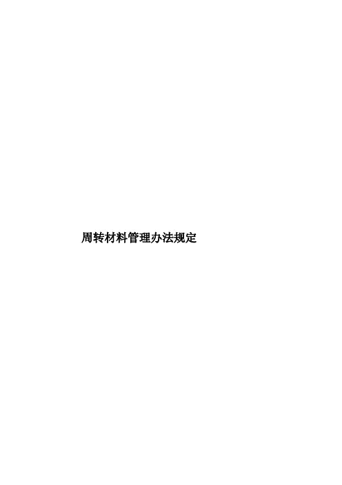 周转材料管理办法规定