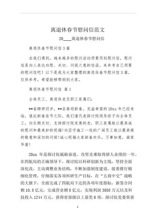 离退休春节慰问信范文
