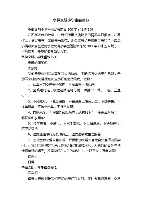 争做文明小学生倡议书范文300字（精选6篇）