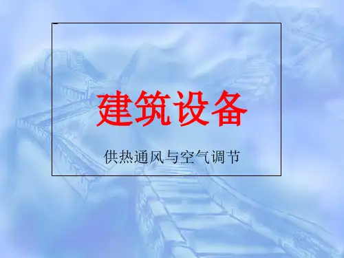 《建筑设备》资料
