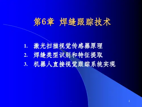 焊缝跟踪技术