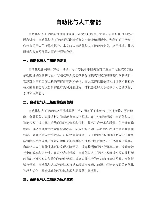 自动化与人工智能