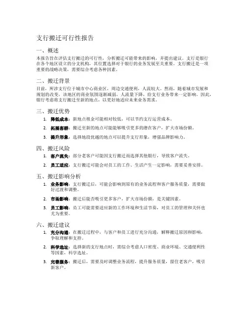 支行搬迁可行性报告