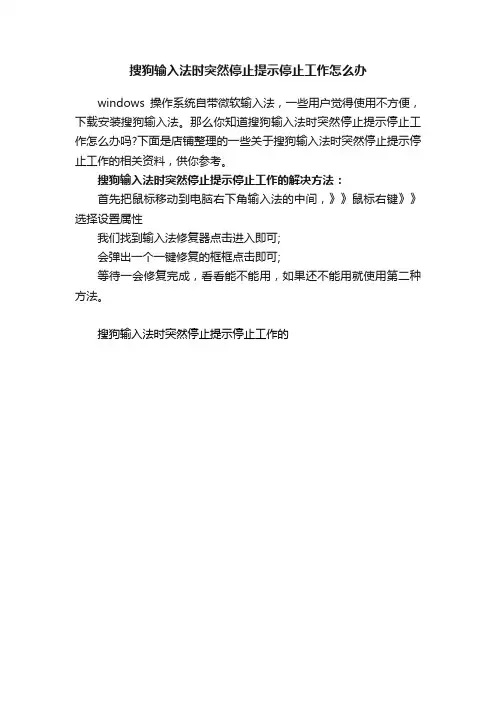 搜狗输入法时突然停止提示停止工作怎么办