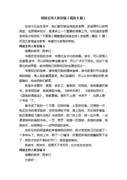 阅读主持人发言稿（精选5篇）