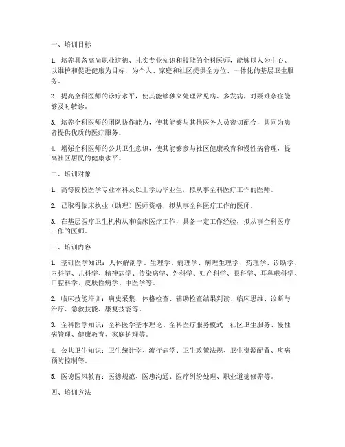 全科医师岗位培训大纲
