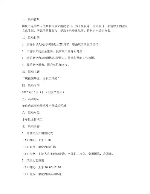 单位工会国庆节活动方案