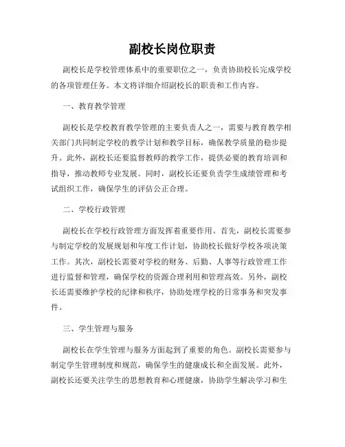副校长岗位职责