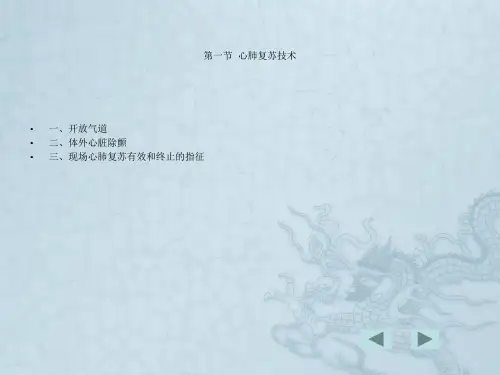 常用的现场急救技术