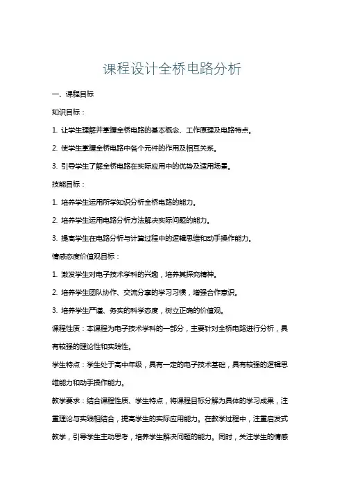 课程设计全桥电路分析