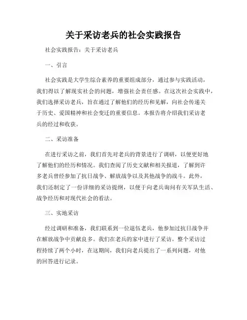 关于采访老兵的社会实践报告