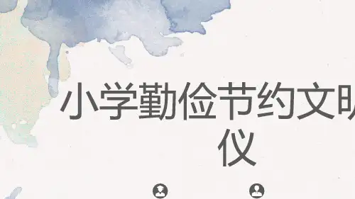 小学勤俭节约文明礼仪