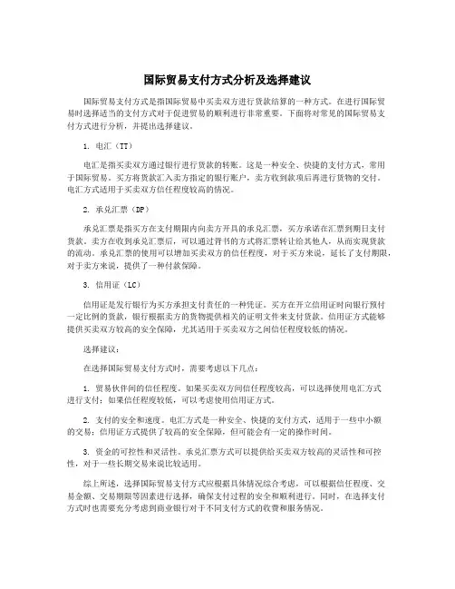 国际贸易支付方式分析及选择建议