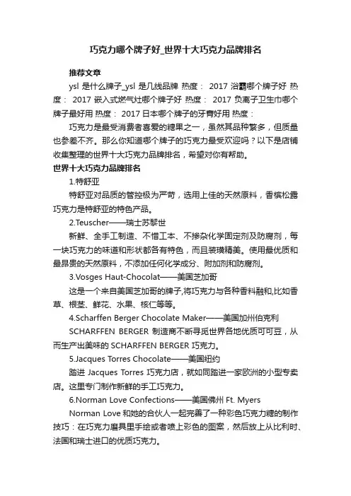 巧克力哪个牌子好_世界十大巧克力品牌排名