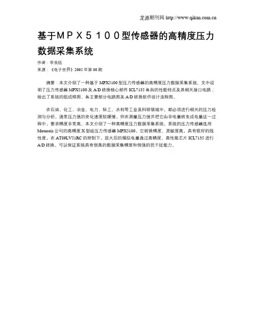 基于MPX5100型传感器的高精度压力数据采集系统