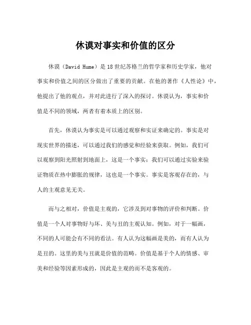 休谟对事实和价值的区分