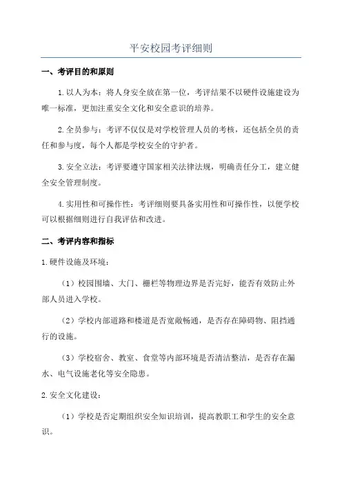 平安校园考评细则