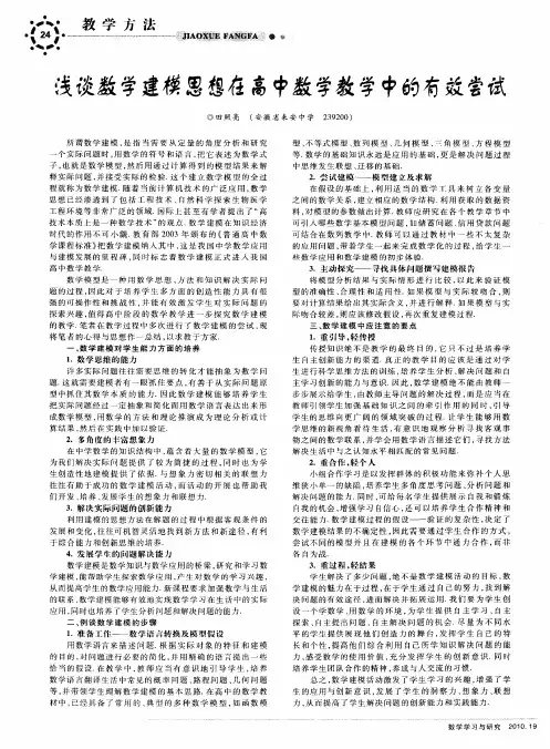 浅谈数学建模思想在高中教学教学中的有效尝试