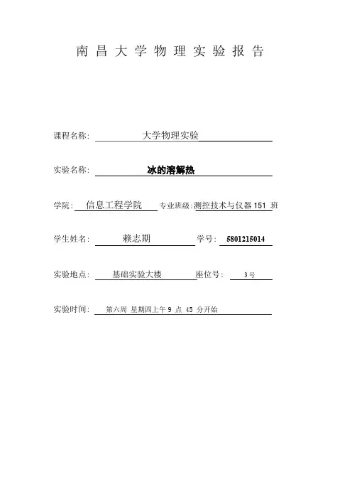 南昌大学大物实验报告 冰的熔解热