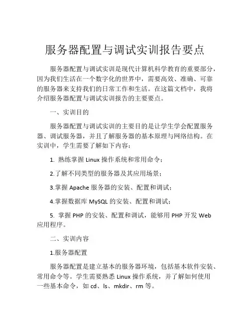 服务器配置与调试实训报告要点
