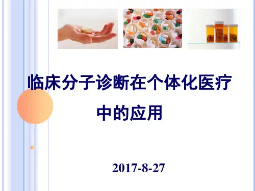 临床分子诊断及个体化医疗