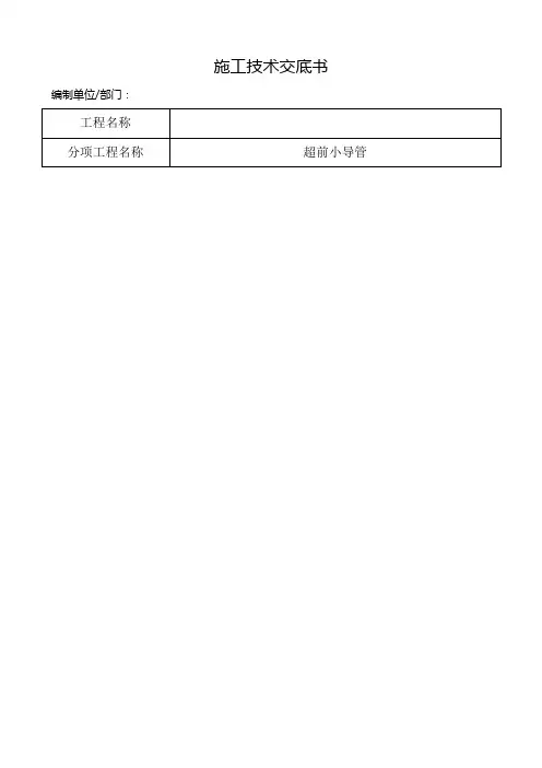 超前小导管支护技术交底