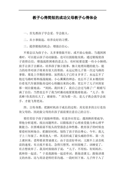 教子心得简短的成功父母教子心得体会