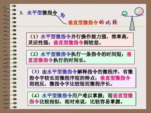 (1)水平型微指令并行操作能力强,效率高,灵活性强;垂直型