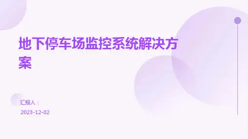 地下停车场监控系统解决方案