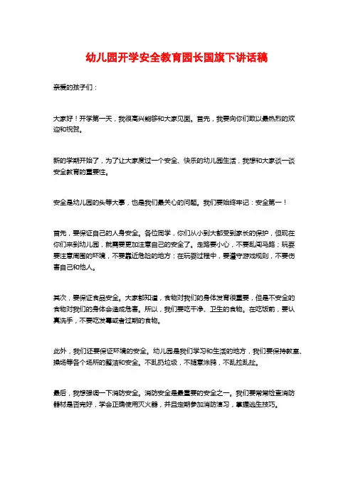 幼儿园开学安全教育园长国旗下讲话稿