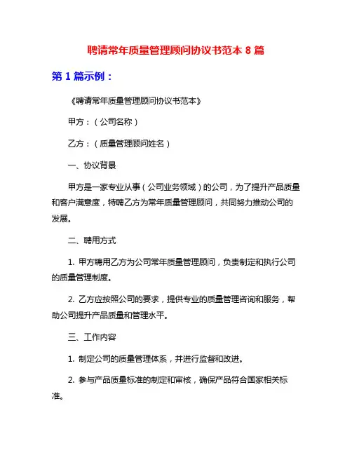 聘请常年质量管理顾问协议书范本8篇