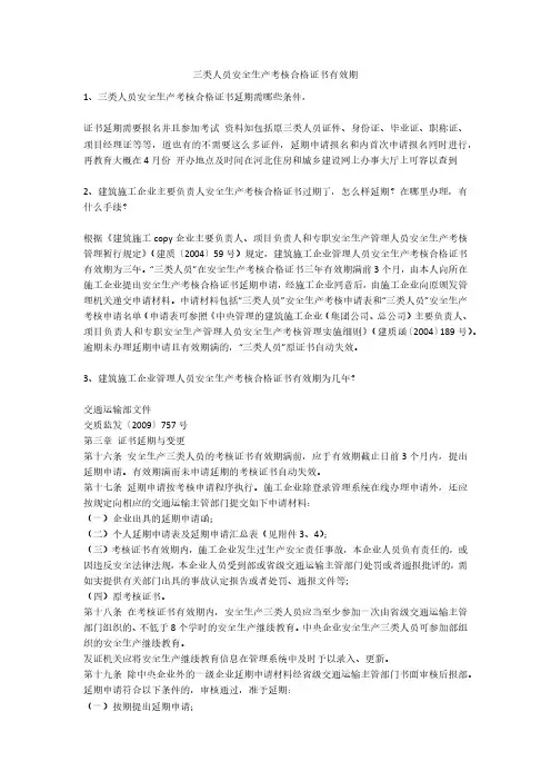 三类人员安全生产考核合格证书有效期安全生产