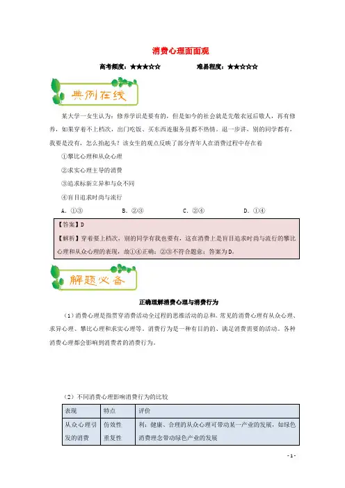 2018高中政治(第04周)消费心理面面观1
