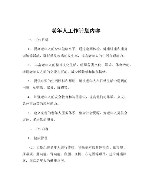 老年人工作计划内容