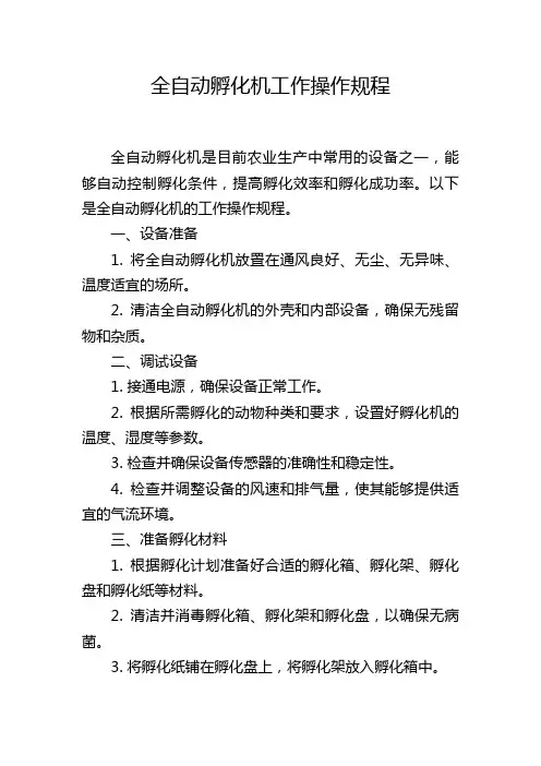 全自动孵化机工作操作规程