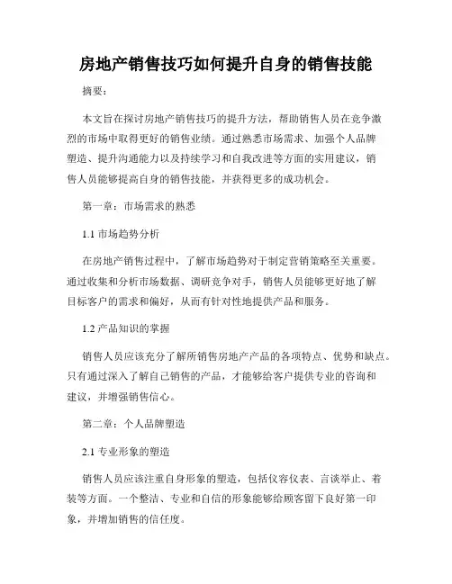 房地产销售技巧如何提升自身的销售技能
