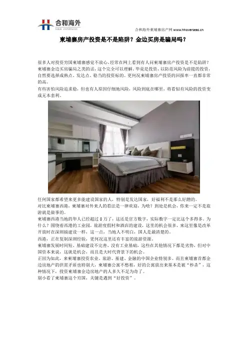 柬埔寨房产投资是不是陷阱？金边买房是骗局吗？