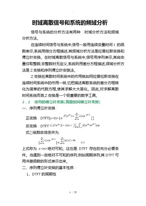 时域离散信号和系统的频域分析报告