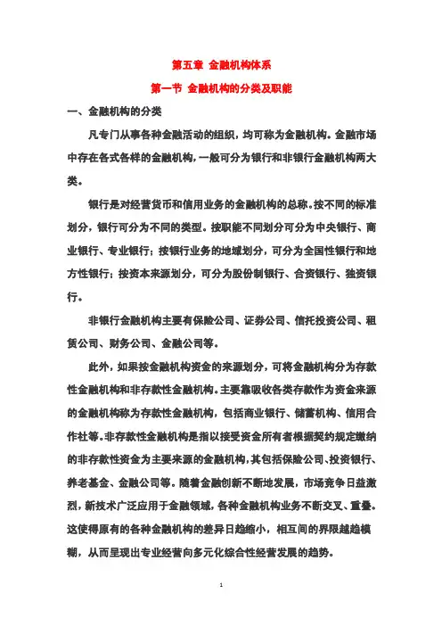 第五章金融机构体系