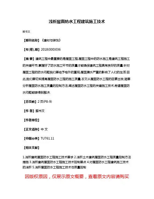浅析屋面防水工程建筑施工技术