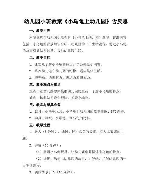 幼儿园小班教案《小乌龟上幼儿园》含反思2