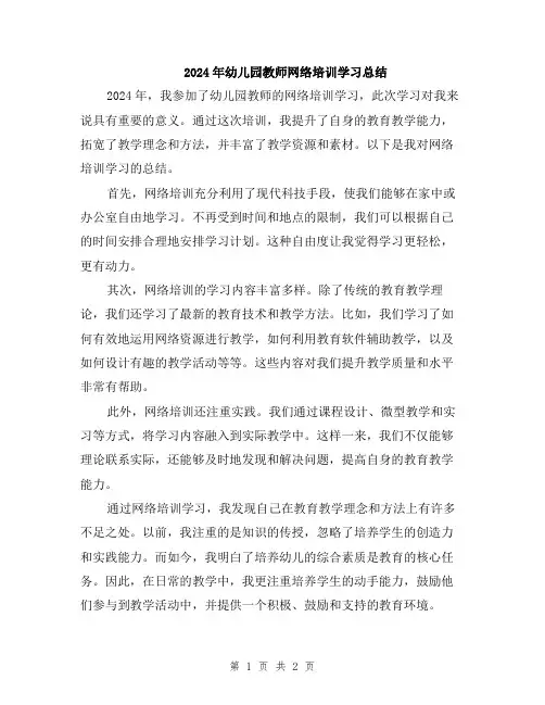 2024年幼儿园教师网络培训学习总结
