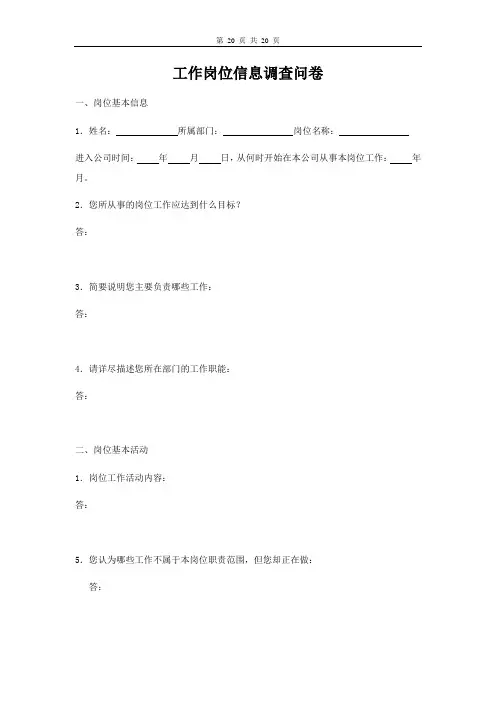 工作岗位调查问卷(修订版)