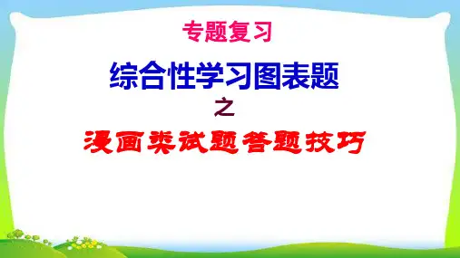 中考语文精讲复习专题漫画类试题答题技巧完美