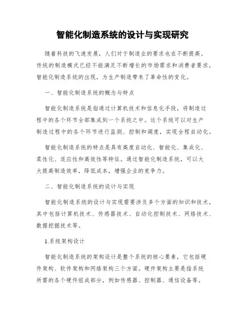 智能化制造系统的设计与实现研究