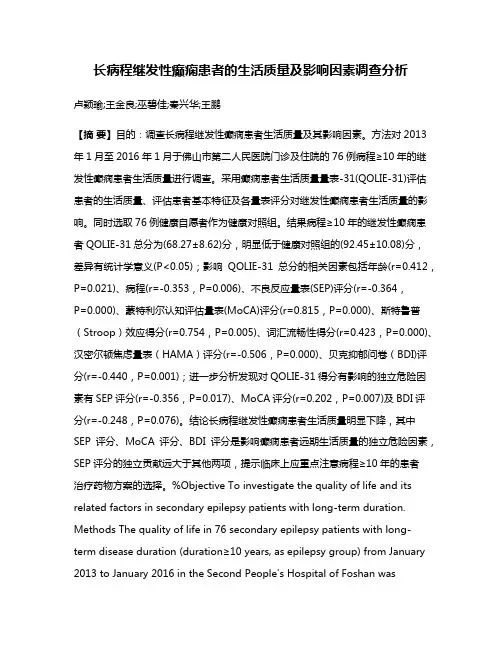长病程继发性癫痫患者的生活质量及影响因素调查分析
