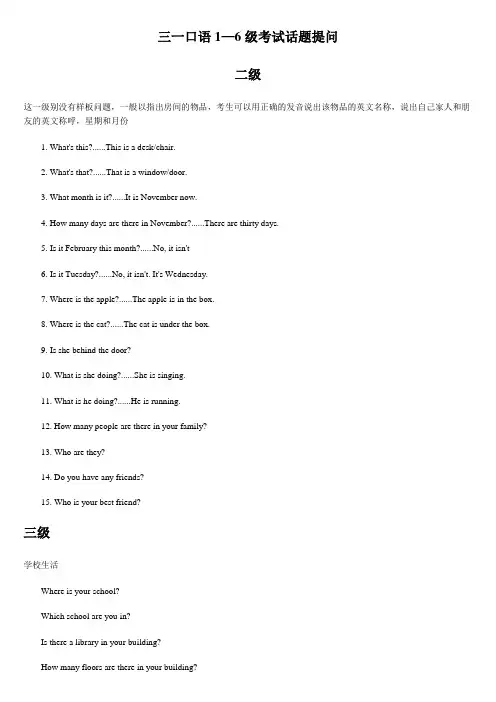 三一口语2到6级考官问题