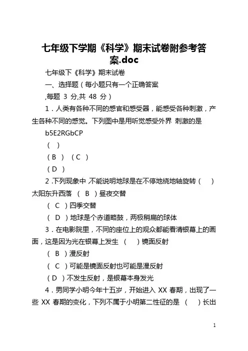 七年级下学期《科学》期末试卷附参考答案.doc