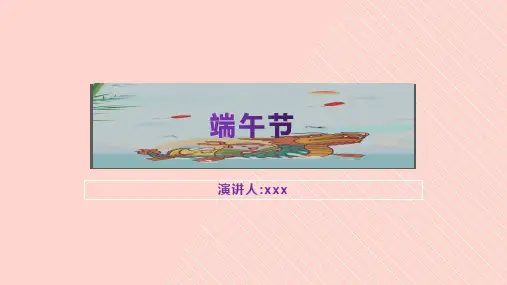 端午节的来历PPT